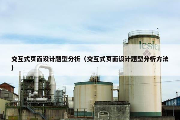 交互式页面设计题型分析（交互式页面设计题型分析方法）