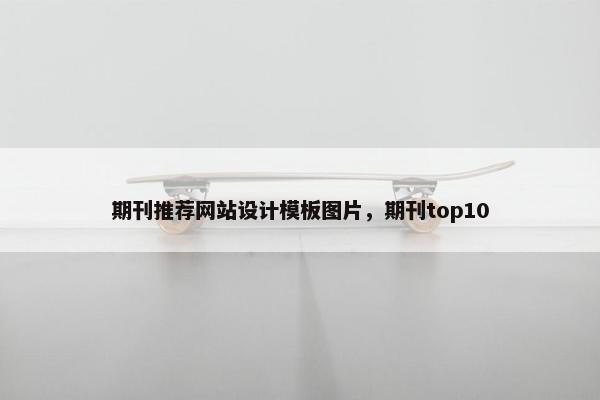 期刊推荐网站设计模板图片，期刊top10