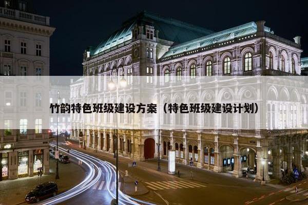 竹韵特色班级建设方案（特色班级建设计划）