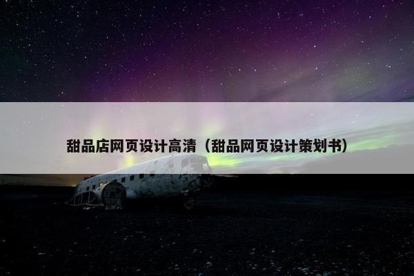 甜品店网页设计高清（甜品网页设计策划书）