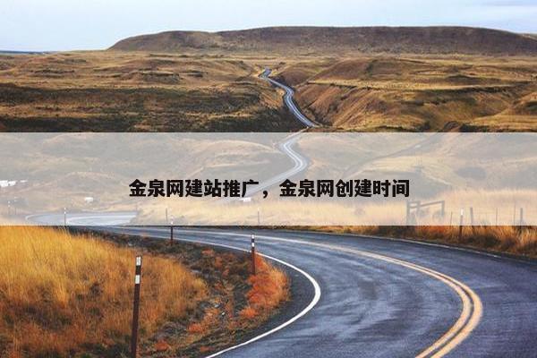 金泉网建站推广，金泉网创建时间