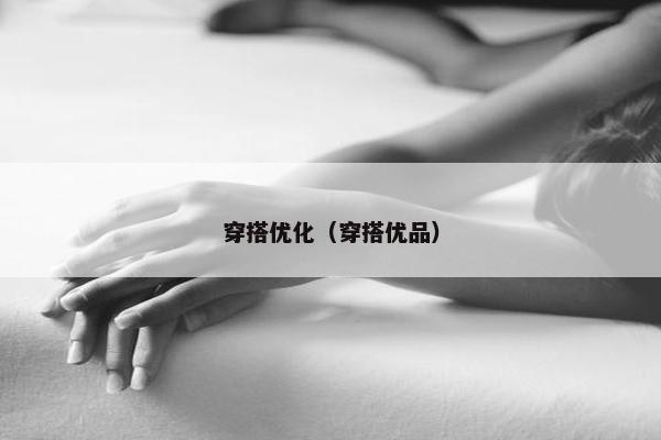 穿搭优化（穿搭优品）