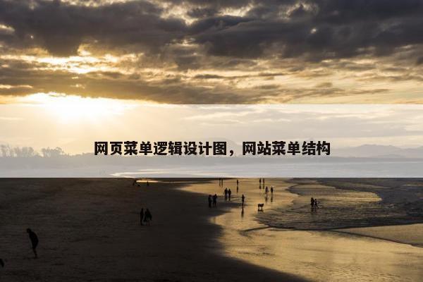 网页菜单逻辑设计图，网站菜单结构