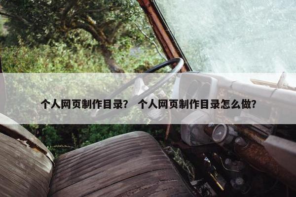 个人网页制作目录？ 个人网页制作目录怎么做？