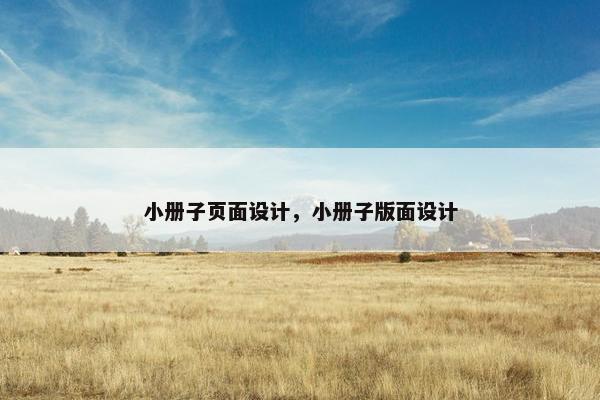 小册子页面设计，小册子版面设计