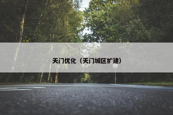 天门优化（天门城区扩建）