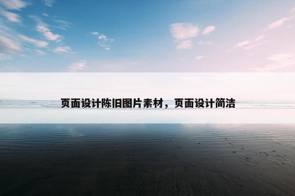 页面设计陈旧图片素材，页面设计简洁