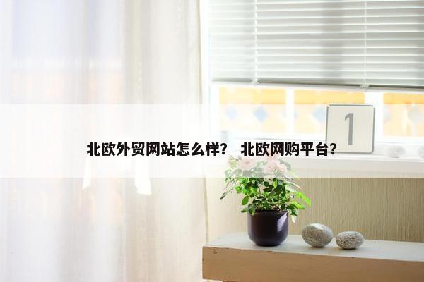 北欧外贸网站怎么样？ 北欧网购平台？