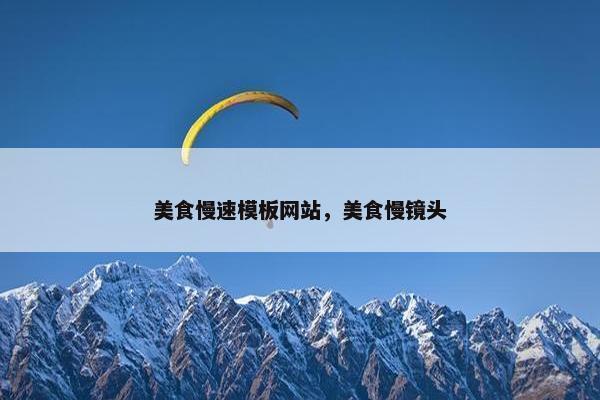 美食慢速模板网站，美食慢镜头