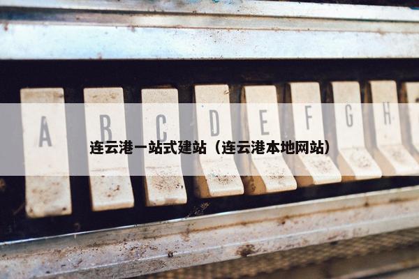 连云港一站式建站（连云港本地网站）