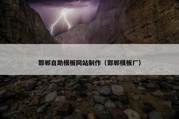 邯郸自助模板网站制作（邯郸模板厂）