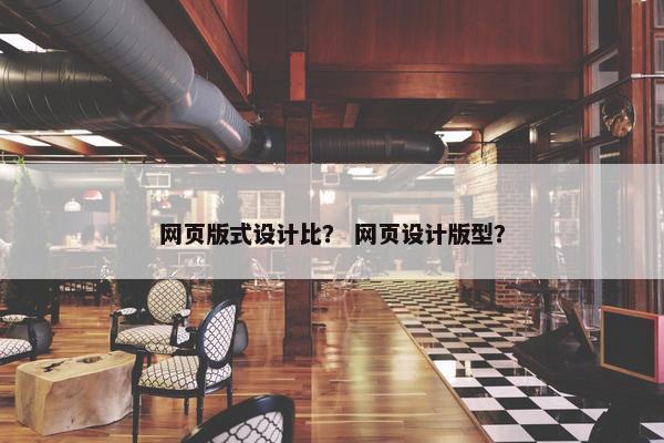 网页版式设计比？ 网页设计版型？