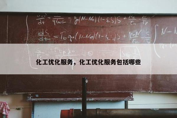 化工优化服务，化工优化服务包括哪些