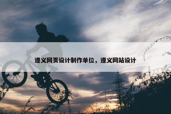 遵义网页设计制作单位，遵义网站设计