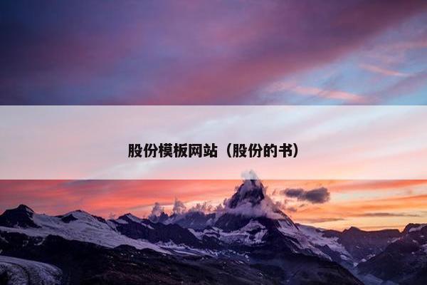 股份模板网站（股份的书）