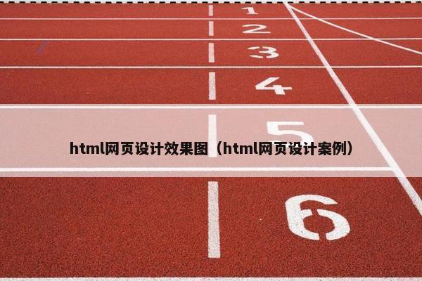 html网页设计效果图（html网页设计案例）