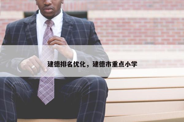 建德排名优化，建德市重点小学