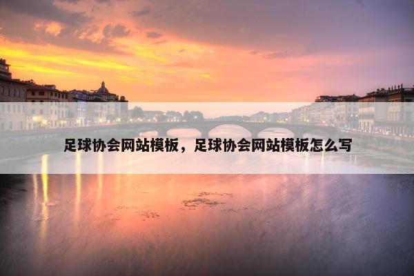 足球协会网站模板，足球协会网站模板怎么写