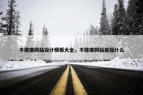 不健康网站设计模板大全，不健康网站是指什么