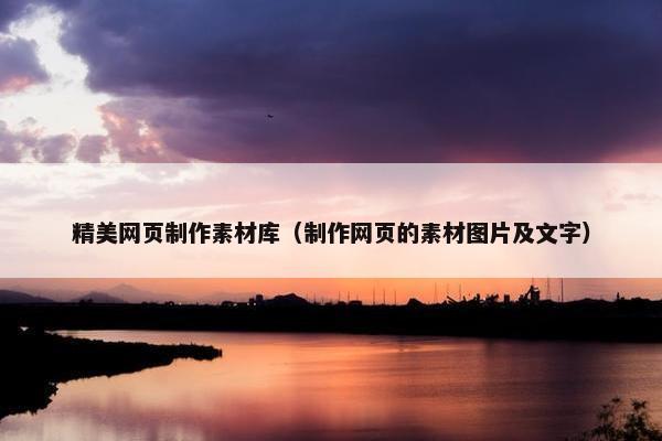 精美网页制作素材库（制作网页的素材图片及文字）