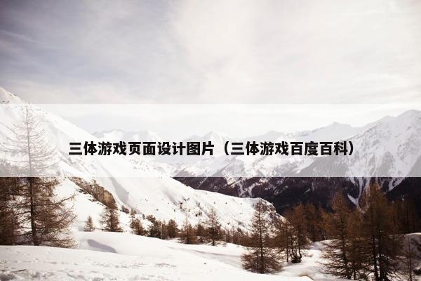 三体游戏页面设计图片（三体游戏百度百科）