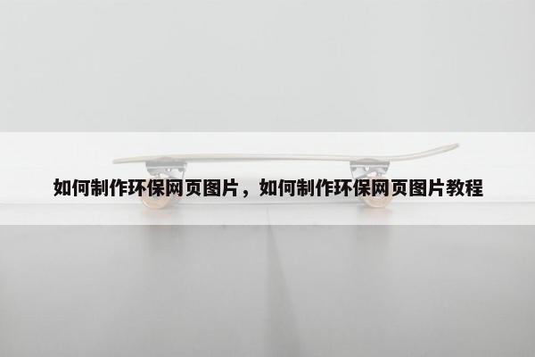 如何制作环保网页图片，如何制作环保网页图片教程