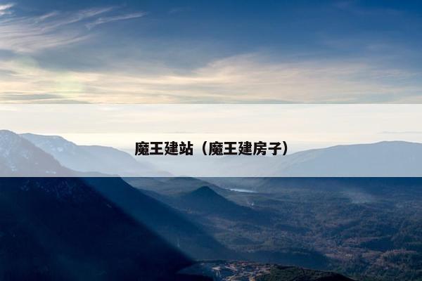 魔王建站（魔王建房子）
