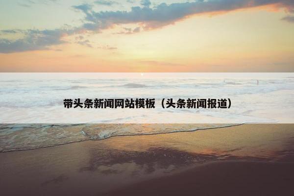 带头条新闻网站模板（头条新闻报道）