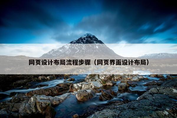 网页设计布局流程步骤（网页界面设计布局）
