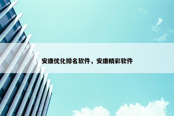 安康优化排名软件，安康精彩软件