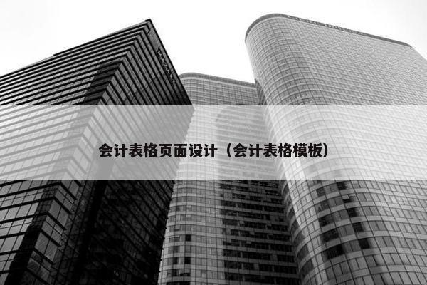 会计表格页面设计（会计表格模板）