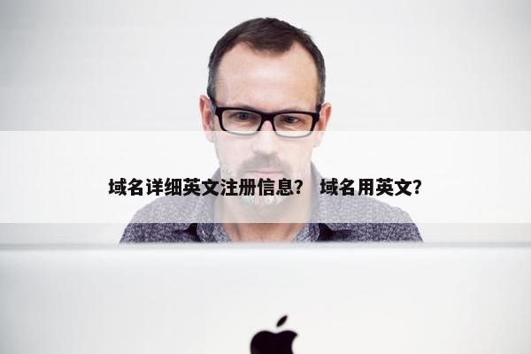 域名详细英文注册信息？ 域名用英文？