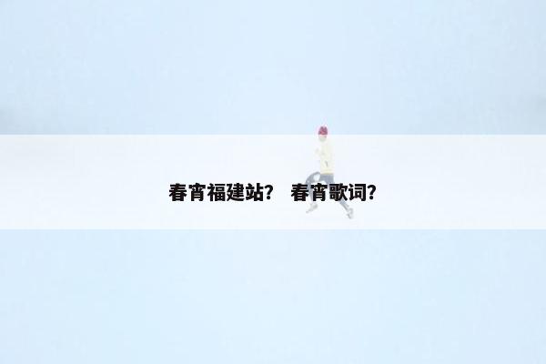 春宵福建站？ 春宵歌词？