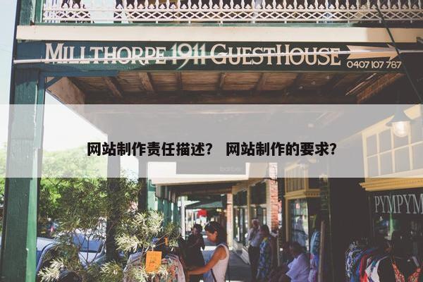 网站制作责任描述？ 网站制作的要求？