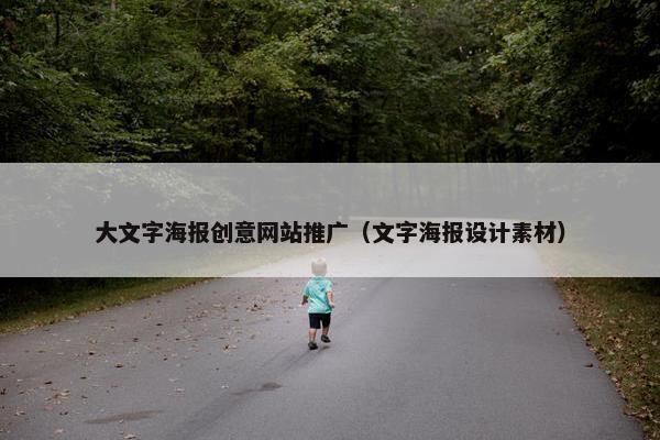 大文字海报创意网站推广（文字海报设计素材）