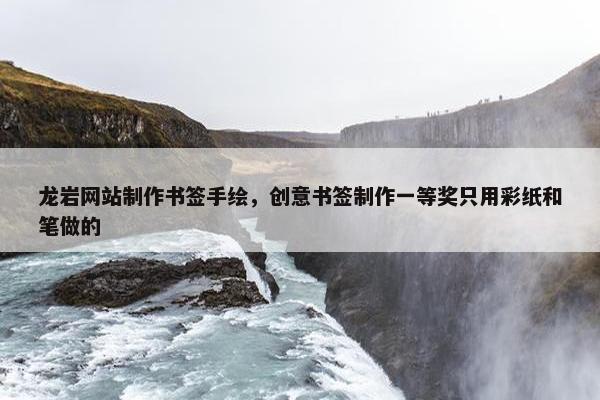 龙岩网站制作书签手绘，创意书签制作一等奖只用彩纸和笔做的