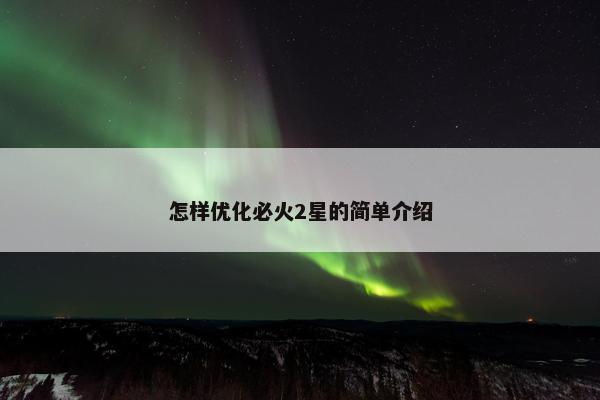 怎样优化必火2星的简单介绍