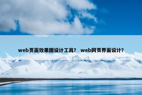 web页面效果图设计工具？ web网页界面设计？