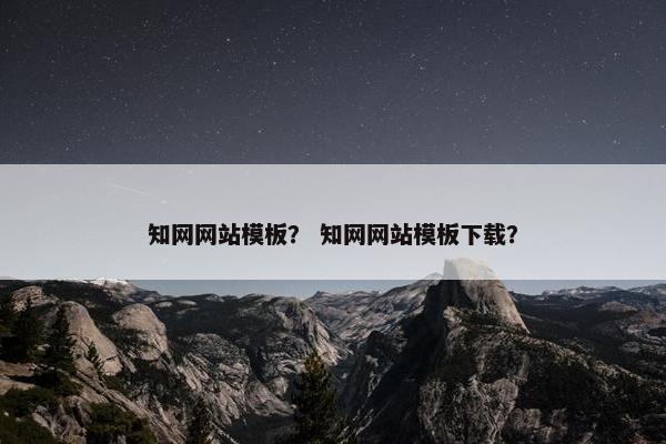 知网网站模板？ 知网网站模板下载？