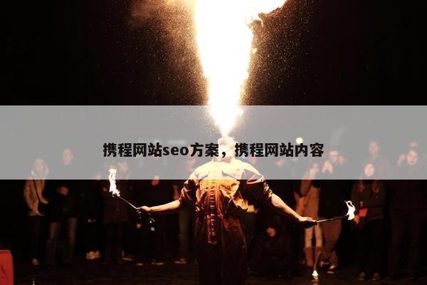 携程网站seo方案，携程网站内容