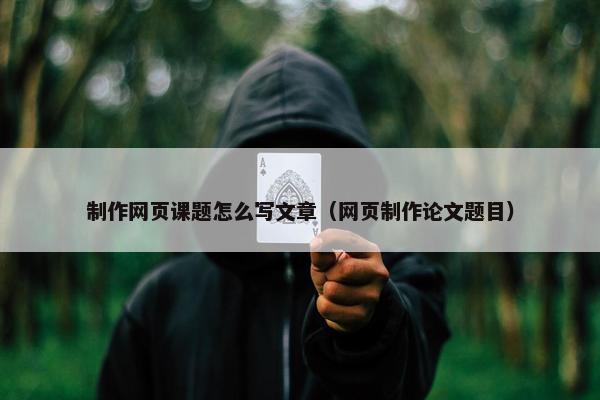 制作网页课题怎么写文章（网页制作论文题目）