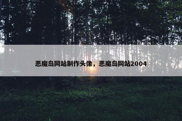 恶魔岛网站制作头像，恶魔岛网站2004