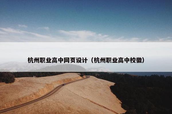 杭州职业高中网页设计（杭州职业高中校徽）