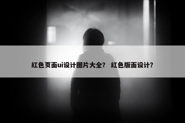 红色页面ui设计图片大全？ 红色版面设计？