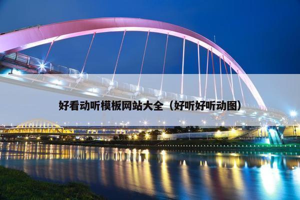 好看动听模板网站大全（好听好听动图）