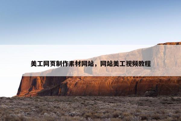 美工网页制作素材网站，网站美工视频教程