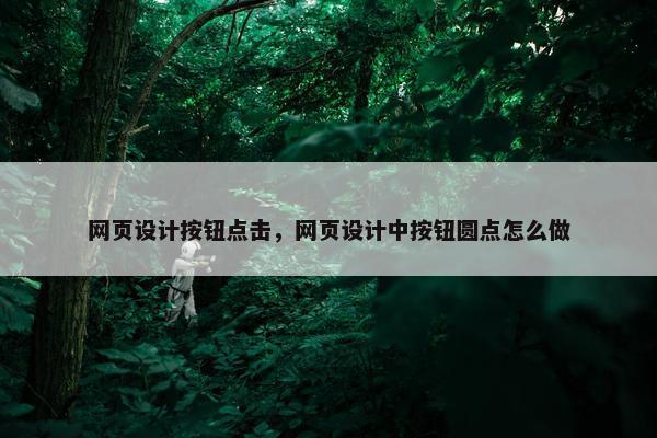 网页设计按钮点击，网页设计中按钮圆点怎么做