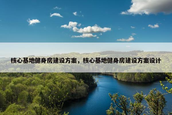 核心基地健身房建设方案，核心基地健身房建设方案设计