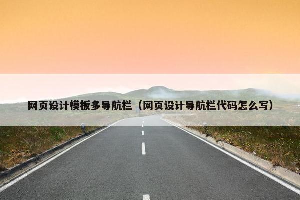 网页设计模板多导航栏（网页设计导航栏代码怎么写）