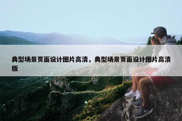 典型场景页面设计图片高清，典型场景页面设计图片高清版